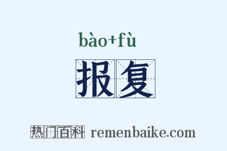 报复是什么意思的图片